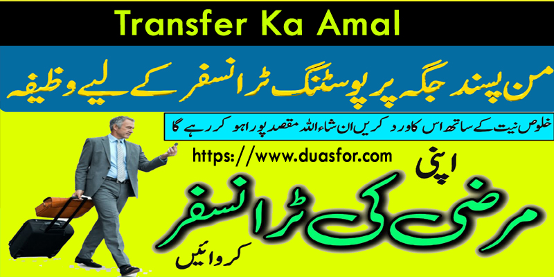 Transfer Ka Amal