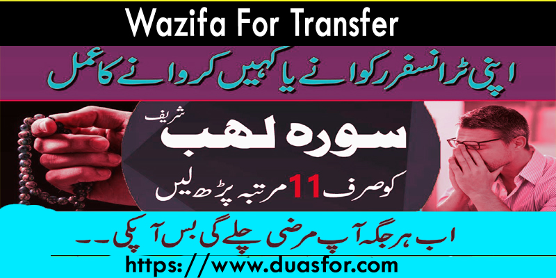 Wazifa For Transfer