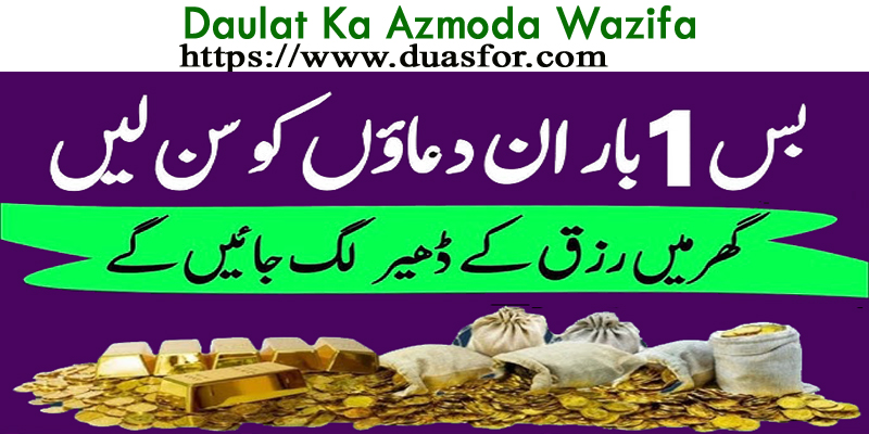 Daulat Ka Azmoda Wazifa
