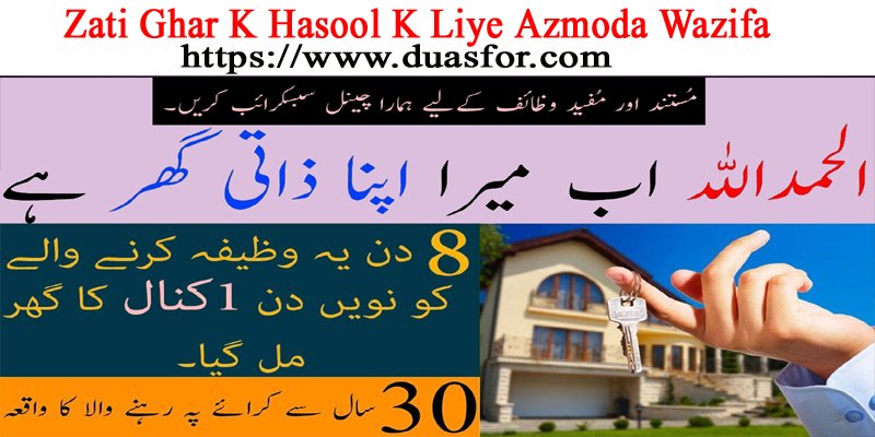 Zati Ghar K Hasool K Liye Azmoda Wazifa